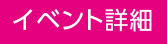 イベント詳細