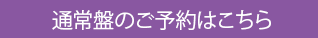 通常盤のご予約はこちら