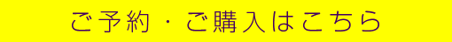 ご予約・ご購入はこちら