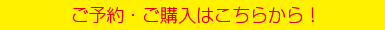 ご予約・ご購入はこちらから！