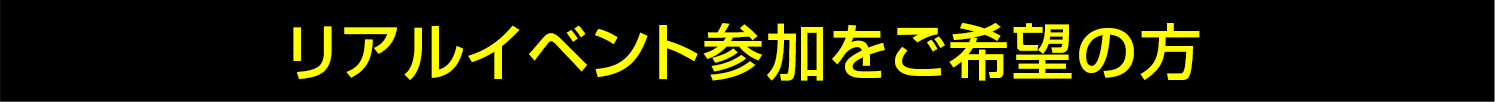 リアルイベント参加をご希望の方