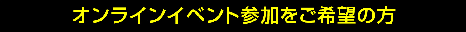 オンラインイベント参加をご希望の方