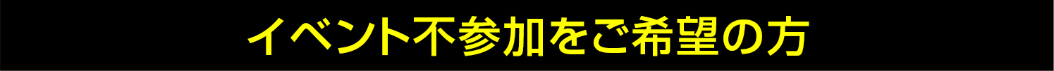 イベント不参加をご希望の方