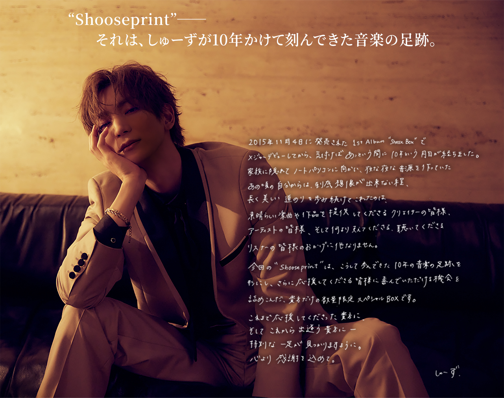 “Shooseprint”──それは、しゅーずが10年かけて刻んできた音楽の足跡。