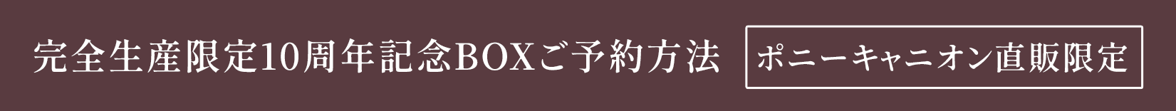 完全生産限定10周年記念BOXご予約方法　ポニーキャニオン直販限定